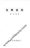 女科证治 封面