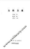 女科方萃 封面