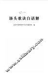 汤头歌诀白话解 封面