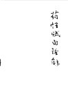 药性赋白话解 封面