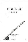 中药知识 封面