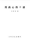 用药心得十讲  第1版 封面