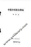 中医中药防治鼻病 封面