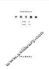 中药学题解 封面