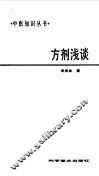 方剂浅谈 封面