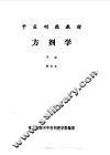方剂学  下 封面
