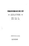 骨骼系统基本生物力学 封面