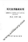 耳穴及其临床应用 封面