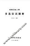 初级卫生人员多选法试题解 封面