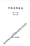 中医内科新论 封面