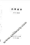 内科证治 封面