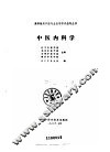 中医内科学 封面