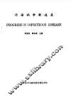传染病学新进展 封面