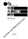 中国大肠肛门病学 封面