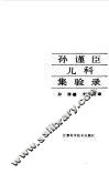 孙谨臣儿科集验录 封面