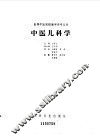 中医儿科学 封面