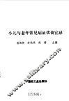 小儿与老年常见病证饮食宜忌 封面