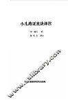小儿药证直诀译注 封面