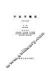 中医学概论 封面