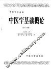 中医学基础概论  第3分册 封面