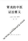 肾炎的中医证治要义 封面