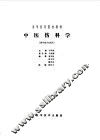 中医伤科学 封面
