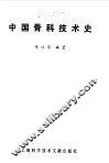 中国骨科技术史 封面