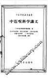 中医喉科学讲义 封面