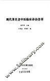 现代著名老中医临床诊治荟萃 封面