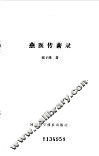 燕医传薪录 封面