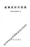 赵锡武医疗经验 封面