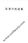 岳美中医话集 封面