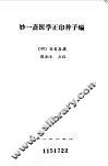 妙一斋医学正印种子编 封面