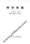 推拿简编 封面