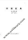 四部医典 封面