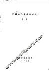 中国古代医学的成就 封面