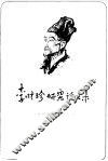 李时珍研究论文集 封面