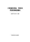 工程湍流流动、传热及传质的数值模拟 封面
