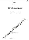 能源利用检测计算技术 封面