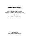 中国新能源和可再生能源 封面