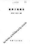 能源工程概论 封面