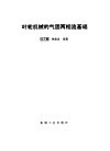 叶轮机械的气固两相流基础 封面