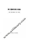 热工基础与热力设备 封面