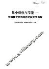 集中供热与节能  全国集中供热学术会议论文选编 封面