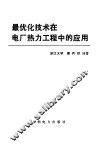 最优化技术在电厂热力工程中的应用 封面