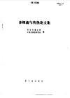 多相流与传热论文集 封面