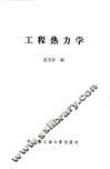 工程热力学 封面