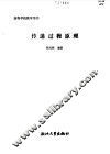 传递过程原理 封面