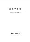 热工学基础 封面