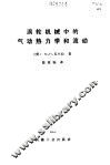 涡轮机械中的气动热力学和流动 封面